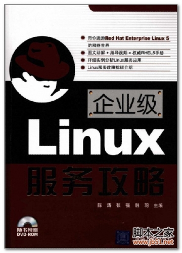 企业级Linux服务攻略(陈涛、张强、韩羽) PDF 扫描版[44M]