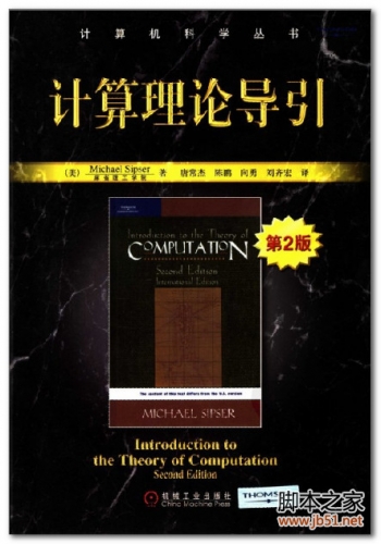 计算理论导引（第2版） PDF 扫描版[32M]