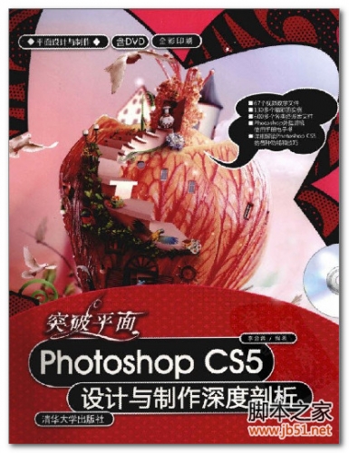 突破平面Photoshop CS5设计与制作深度剖析 PDF 彩图版[80M]
