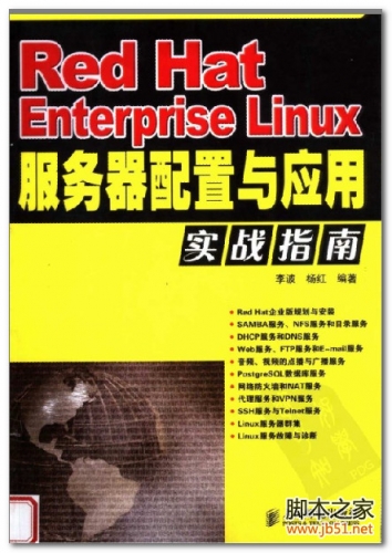 Red Hat Enterprise Linux服务器配置与应用实战指南 PDF 扫描版[50M]
