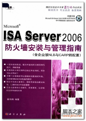 ISA Server 2006防火墙安装与管理指南 PDF 扫描版[51M]