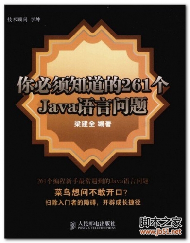 你必须知道的261个Java语言问题 PDF 扫描版[72M]