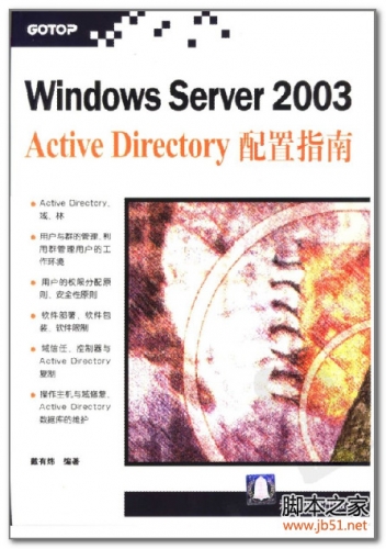 Windows Server 2003 Active Directory 配置指南 PDF 扫描版[60M]