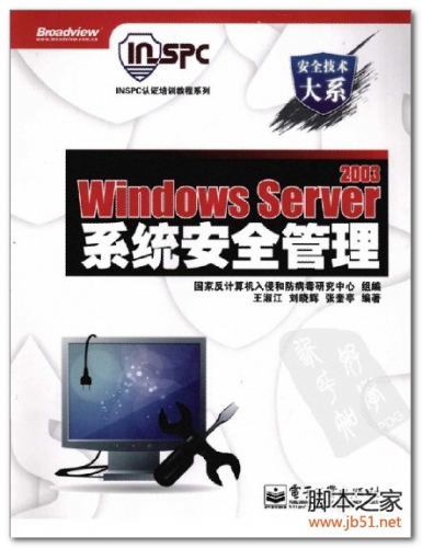 Windows Server 2003系统安全管理 PDF 扫描版[38M]
