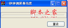 一秒钟屏幕亮度软件(SetGammaRamp ) v1.0.05.13 官方安装版