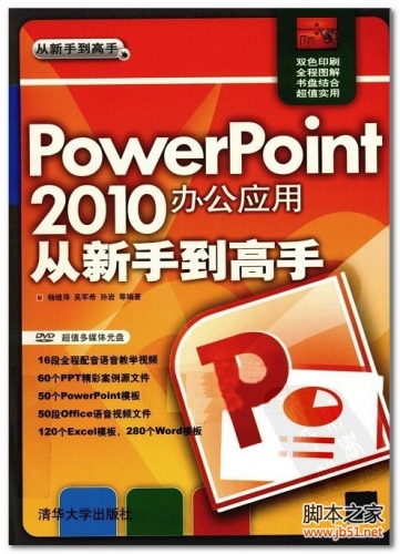POWERPOINT 2010办公应用从新手到高手 PDF 全彩版[107M]