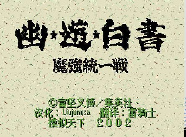 幽游白书魔强统一战 中文免费版