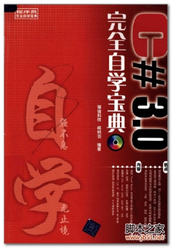 C#3.0完全自学宝典(杨明羽) PDF 扫描版[88M]