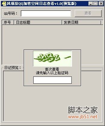 风很凉QQ加密空间日志查看器 1.0 无密码看到对方的日志