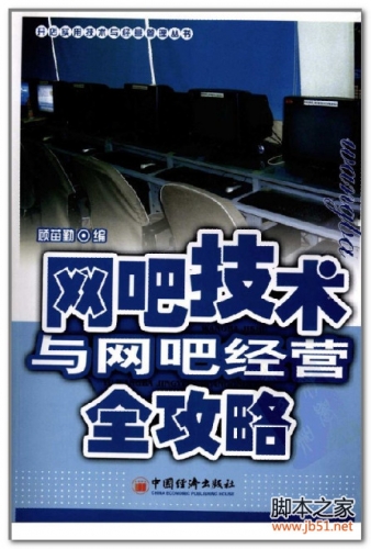 网吧实用技术与网吧经营全攻略 PDF 扫描版[33M]