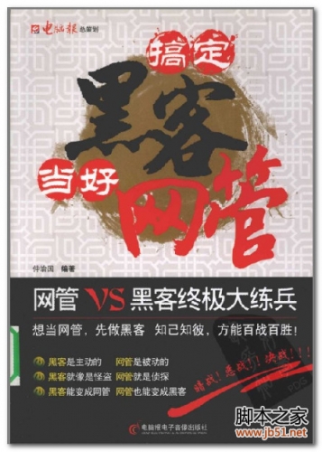搞定黑客当好网管(仲治国) PDF 扫描版[73M]