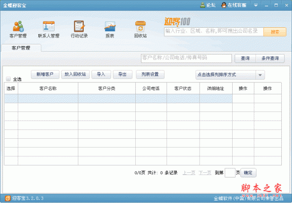 金蝶迎客宝(销售人员专用客户管理软件) v3.2.0.3 中文安装版