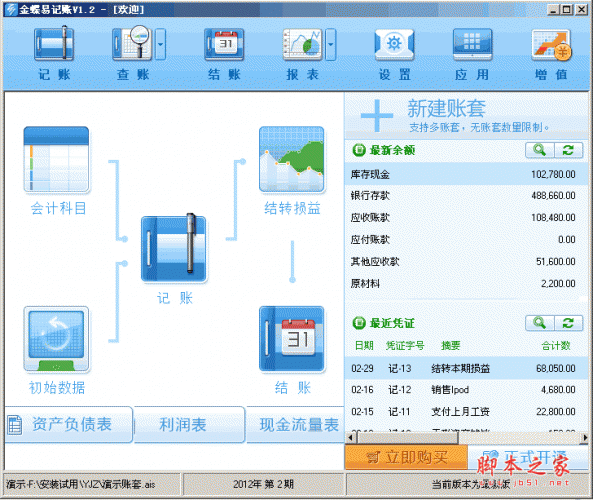 金蝶易记账 v2.3 财务记账软件 中文安装版