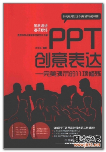 PPT创意表达：完美演示的11项修炼 PDF 全彩版[40M]