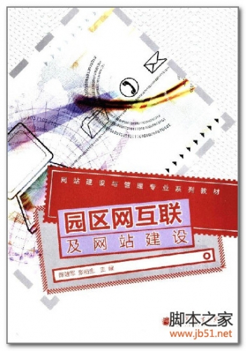 园区网互联及网站建设 PDF 扫描版[54M]