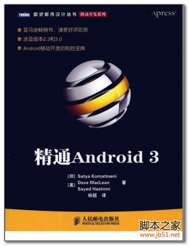 精通Android 3 中文版(Satya Komatineni 等) PDF 扫描版[85M]