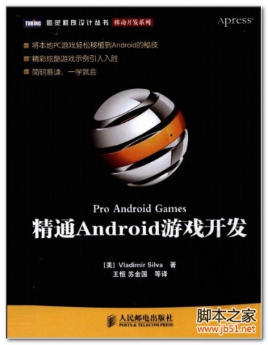 精通Android游戏开发(Vladimir Silva) 中文版 PDF 扫描版[28M]