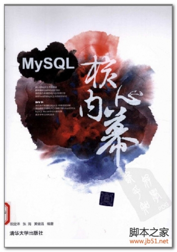 MySQL核心内幕(祝定泽、张海、黄建昌) PDF 扫描版[29M]