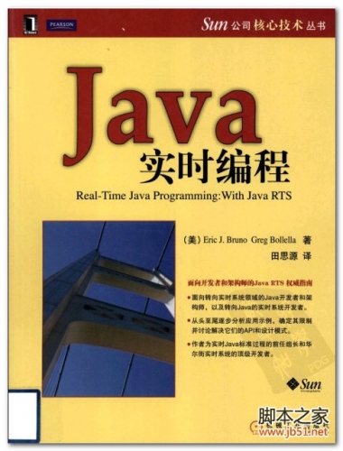 Java 实时编程 中文版(布鲁诺 等) PDF 扫描版[32M]