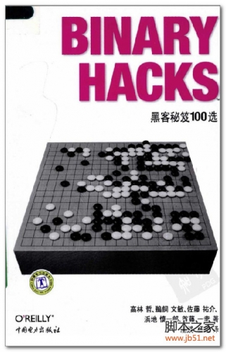 Binary Hacks-黑客秘笈100选 PDF 扫描版[31M]