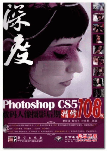 深度：Photoshop CS5数码人像摄影后期精修108技 PDF 全彩版[78M]