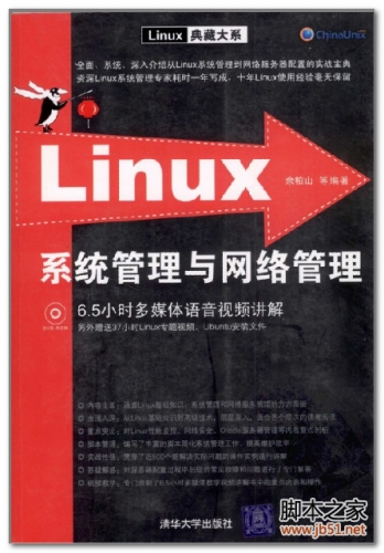 Linux系统管理与网络管理 PDF 扫描版[115M]