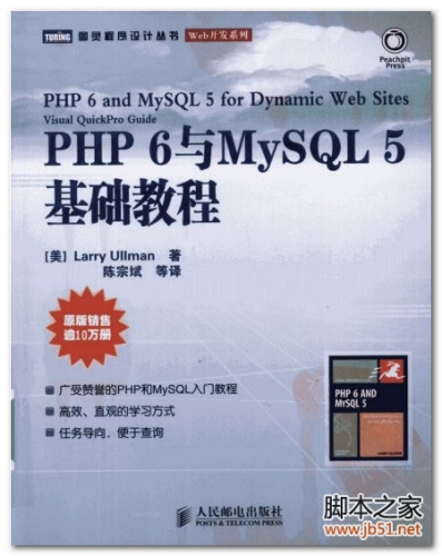 PHP 6与MySQL5基础教程PDF 扫描版[42M] 下载-脚本之家