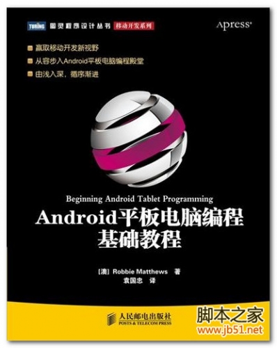 Android平板电脑编程基础教程 PDF 扫描版[72M]
