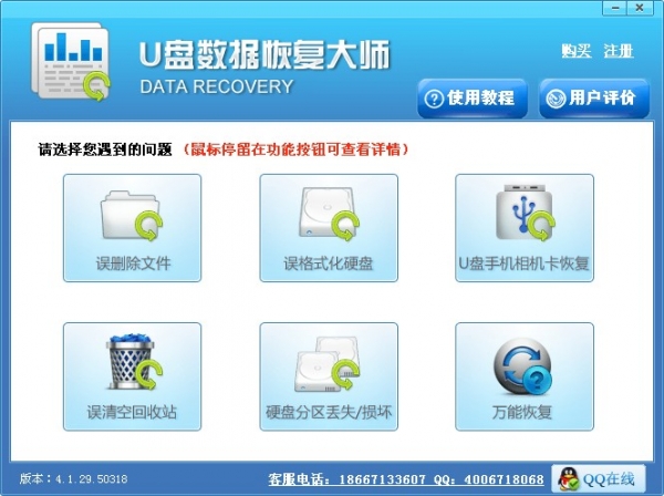 U盘修复工具(U盘数据恢复大师) v8.9 免费版