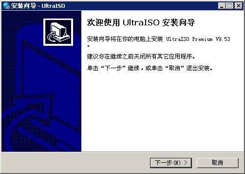 软碟通UltraISO v9.7.1.3519 简体中文特别版