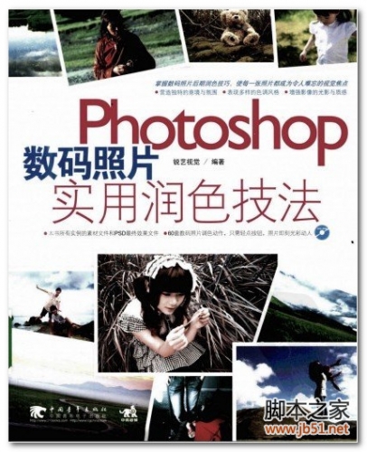 PHOTOSHOP 数码照片实用润色技法 PDF 全彩版[62M]