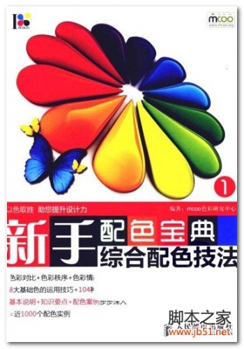新手配色宝典：综合配色技法 PDF 全彩版[38M]