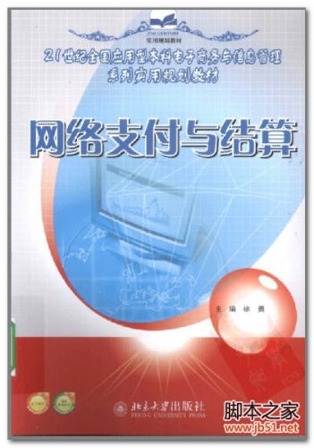 网络支付与结算(徐勇) PDF 扫描版[73M]
