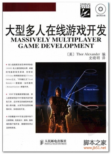 大型多人在线游戏开发(亚历 山大) PDF 扫描版[40M]