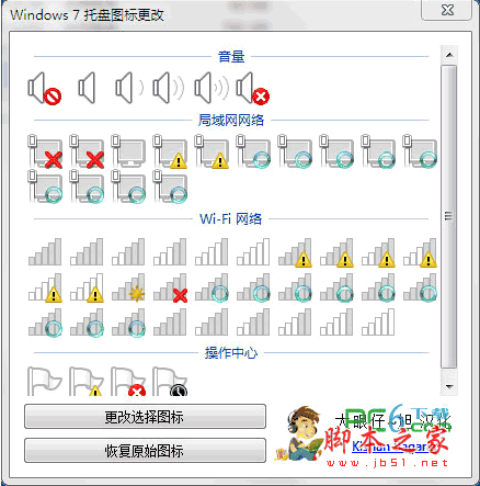 win7系统托盘图标更改(Windows 7 Tray Icons Changer)工具 v1.0 中文绿色汉化版