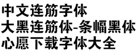 大黑中文连筋字体-条幅黑体