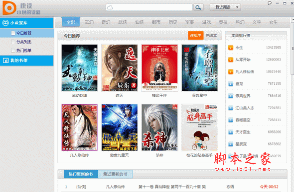 快读网络小说阅读器 V5.2.10.20 中文官方安装版 