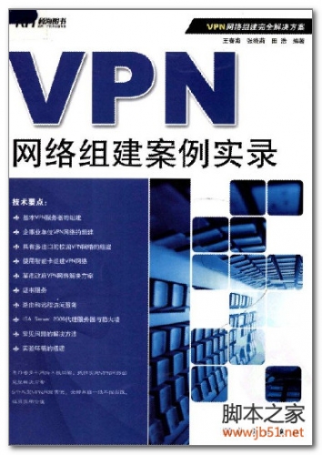 VPN网络组建案例实录(王春梅) PDF 扫描版[54M]