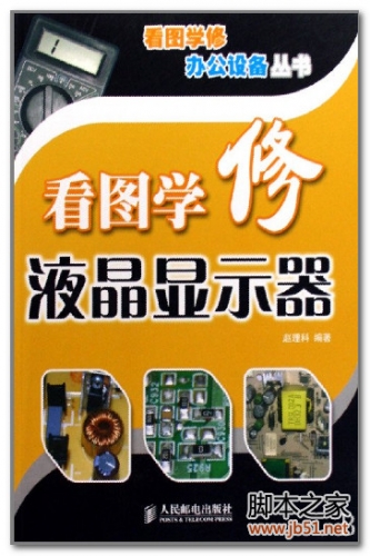 看图学修液晶显示器(赵理科) PDF 扫描版[52M]