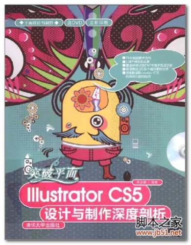 突破平面Illustrator CS5设计与制作深度剖析 PDF 彩图版[40M]