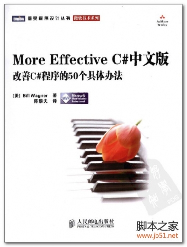 More Effective C#中文版-改善C#程序的50个具体办法 PDF 扫描版[20M]