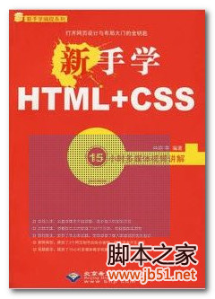 新手学HTML+CSS PDF 扫描版[59M]