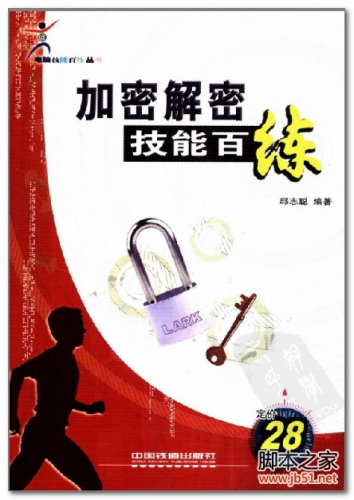加密解密技能百练 PDF 扫描版[53M]