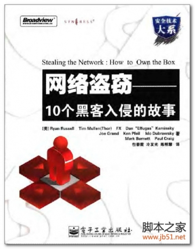 网络盗窃-10个黑客入侵的故事(Stealing the Network:How to Own the Box) PDF 扫描版[9M]