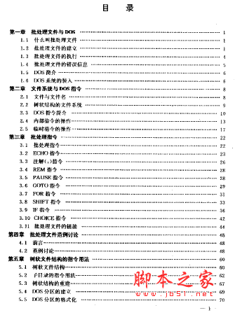 DOS批处理文件设计技巧 pdf扫描版