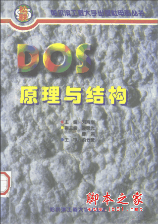 DOS原理与结构 pdf扫描版