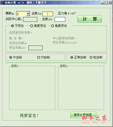 齿轮计算软件 V1.5 中文绿色免费版