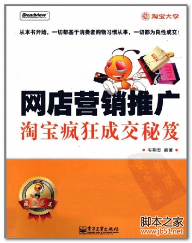 网店营销推广-淘宝疯狂成交秘笈 PDF 扫描版[28M]