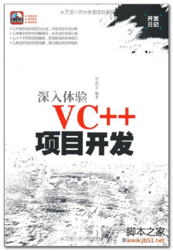 深入体验VC++项目体验(管西京) PDF 扫描版[76M]