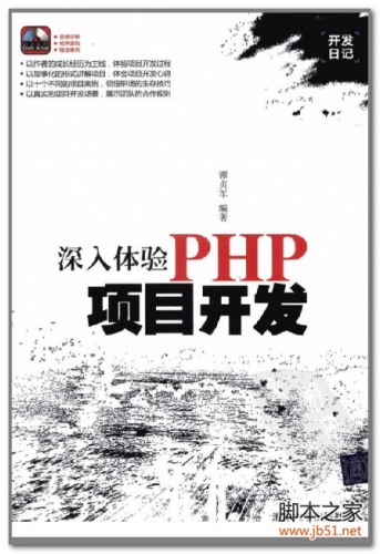 深入体验PHP项目开发(谭贞军) PDF 扫描版[69M]